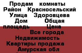 Продам 2 комнаты › Район ­ Красносельский › Улица ­ Здоровцева › Дом ­ 10 › Общая площадь ­ 28 › Цена ­ 1 500 000 - Все города Недвижимость » Квартиры продажа   . Амурская обл.,Архаринский р-н